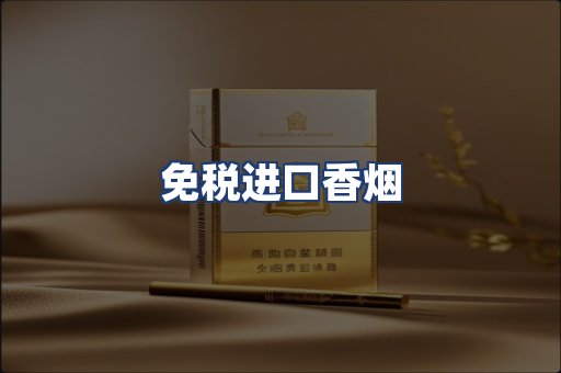 免税进口香烟