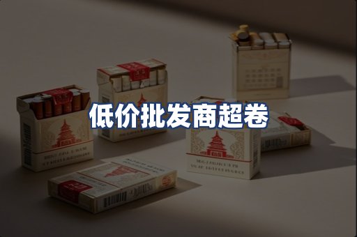 低价批发商超卷